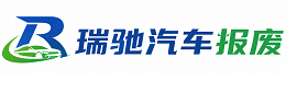 公主岭市瑞驰｜汽车报废回收｜车辆正规销户上门拖车